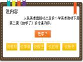 人美版小學(xué)美術(shù) 四年級(jí)下冊(cè)第2課《放學(xué)了》說(shuō)課課件