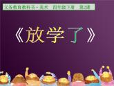 人美版小學(xué)美術(shù) 四年級(jí)下冊(cè)第2課《放學(xué)了》課件