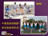 人美版小學(xué)美術(shù) 四年級(jí)下冊(cè)第2課《放學(xué)了》課件