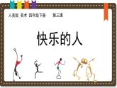 人美版小學(xué)美術(shù) 四年級(jí)下冊第3課《快樂的人》說課課件