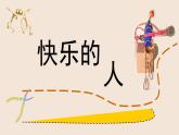 人美版小學(xué)美術(shù) 四年級(jí)下冊第3課《快樂的人》課件