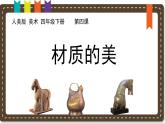 人美版小學(xué)美術(shù) 四年級下冊第4課《材質(zhì)的美》說課課件