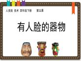 人美版小學(xué)美術(shù) 四年級下冊第5課《有人臉的器物》說課課件