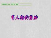 人美版小學(xué)美術(shù) 四年級下冊第5課《有人臉的器物》課件