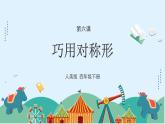 人美版小學美術 四年級下冊第6課《巧用對稱形》課件