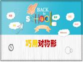 人美版小學美術 四年級下冊第6課《巧用對稱形》課件