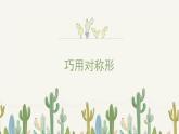 人美版小學美術 四年級下冊第6課《巧用對稱形》課件