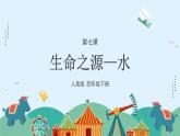人美版小學(xué)美術(shù) 四年級下冊第7課《生命之源——水》課件