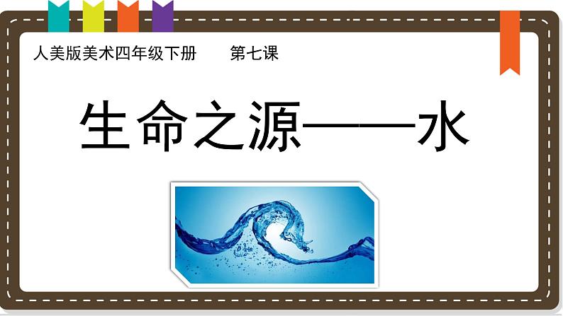 人美版小学美术 四年级下册第7课《生命之源——水》说课课件第1页