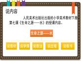 人美版小學(xué)美術(shù) 四年級下冊第7課《生命之源——水》說課課件