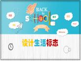 人美版小学美术 四年级下册第8课《设计生活标志》课件