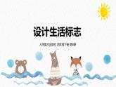人美版小学美术 四年级下册第8课《设计生活标志》课件