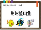 《用彩墨畫(huà)魚(yú)》說(shuō)課課件