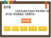 《用彩墨畫(huà)魚(yú)》說(shuō)課課件
