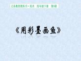 人美版小學(xué)美術(shù) 四年級(jí)下冊(cè)第9課《用彩墨畫(huà)魚(yú)》課件