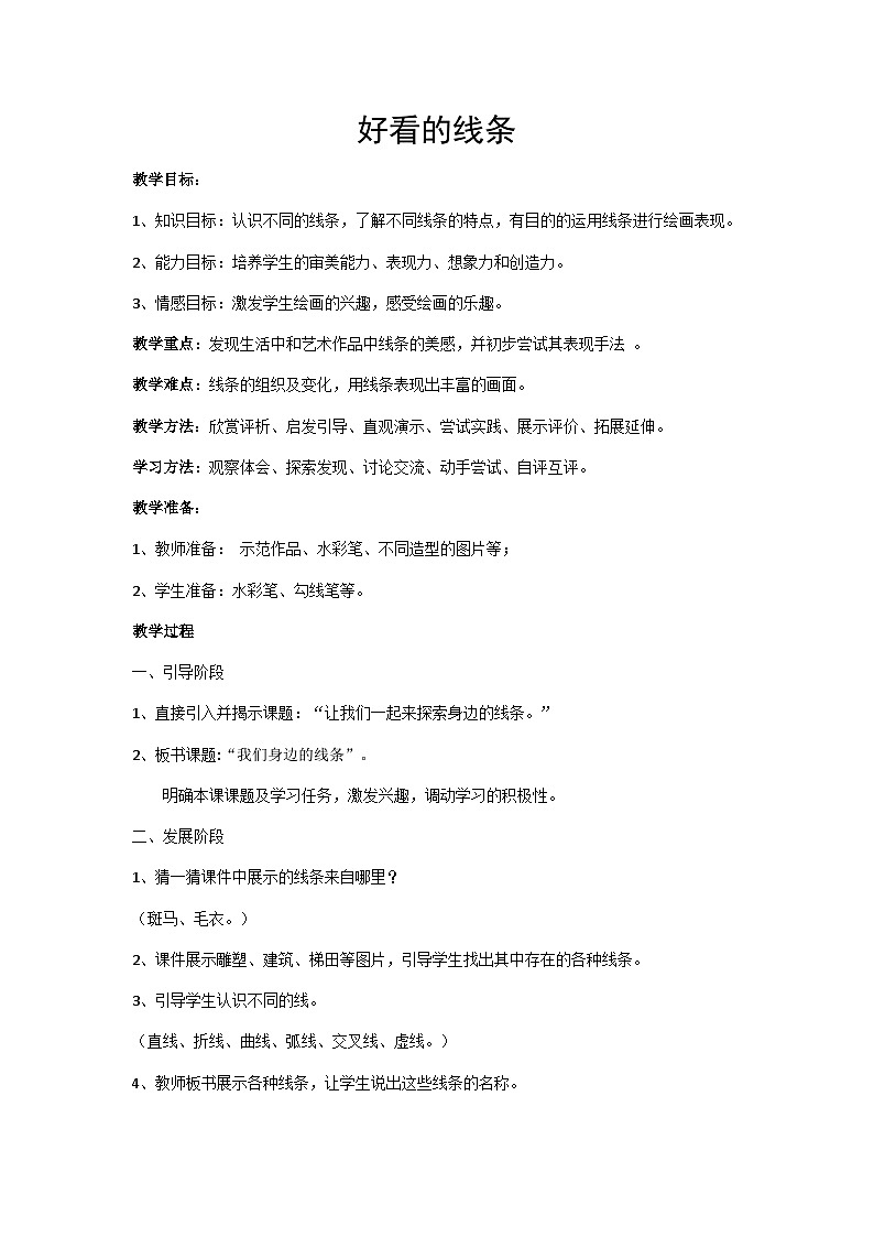 一年级下册美术教案-第2课  好看的线条人美版（北京）第1页