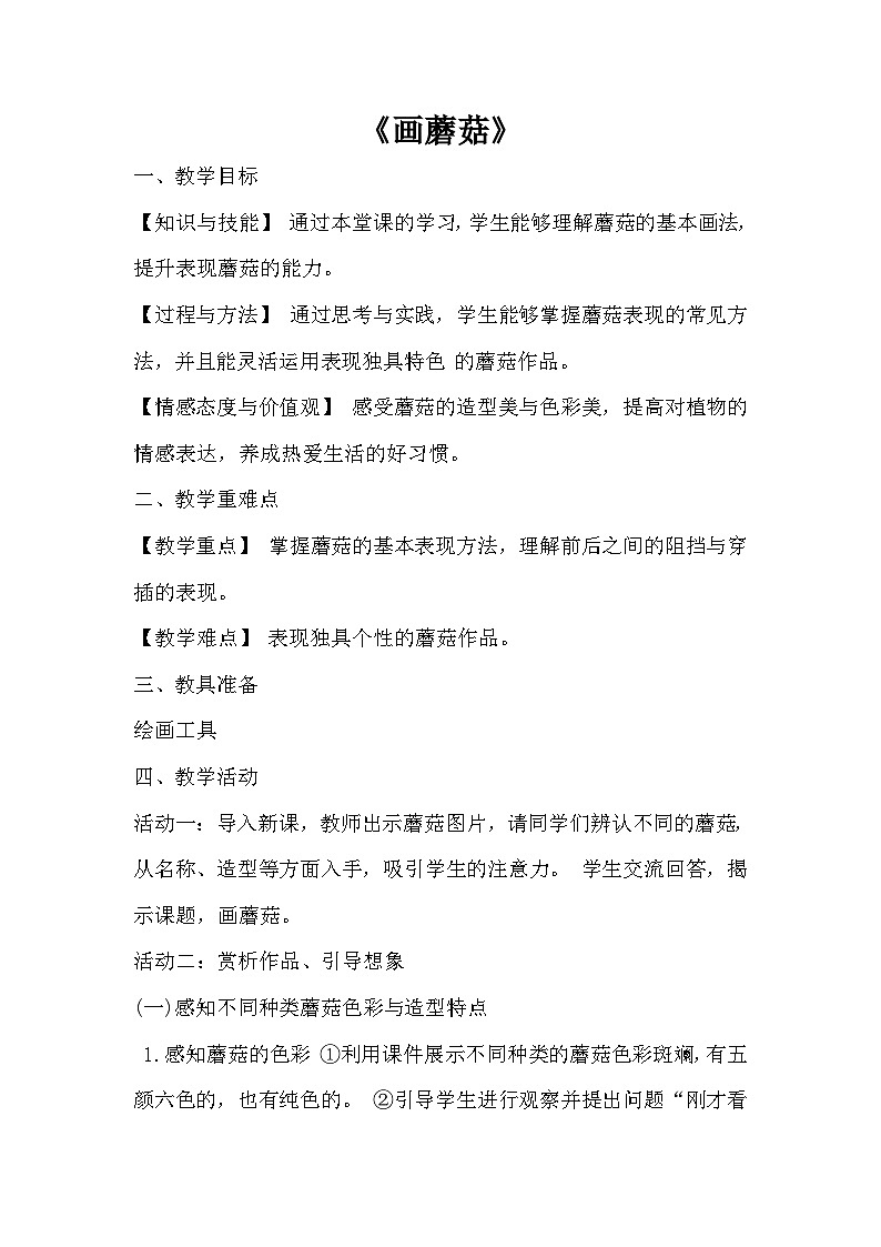 一年级下册美术教案-第5课  画蘑菇人美版（北京）第1页