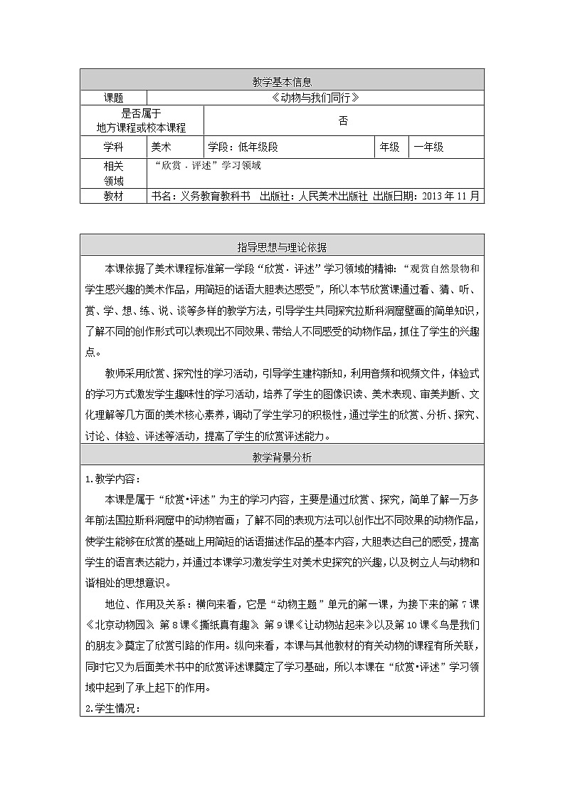 人美版（北京）  一年级下册美术教案 第6课  动物与我们同行第1页