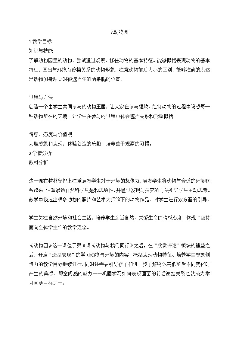 7.动物园（教案） 美术一年级下册第1页