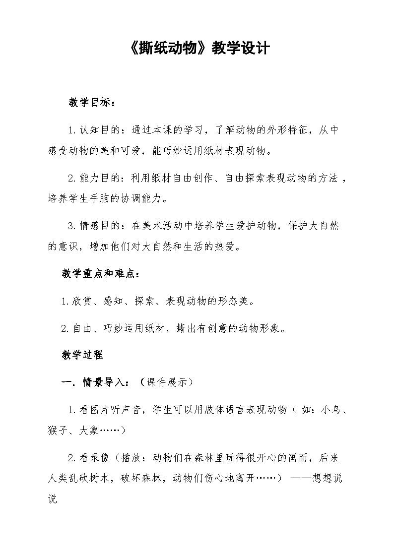 人美版（北京） 一年级下册美术 第8课 撕纸真有趣 教案第1页