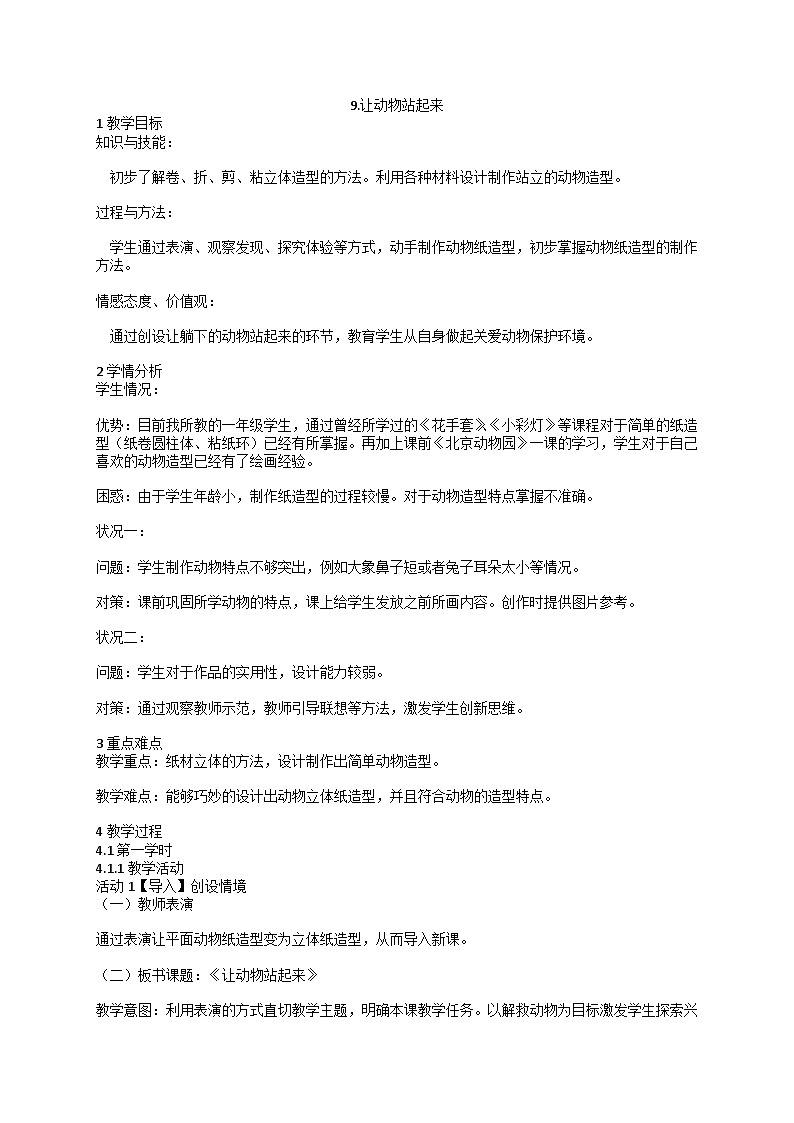 人美版 9.让动物站起来（教案） 美术一年级下册第1页