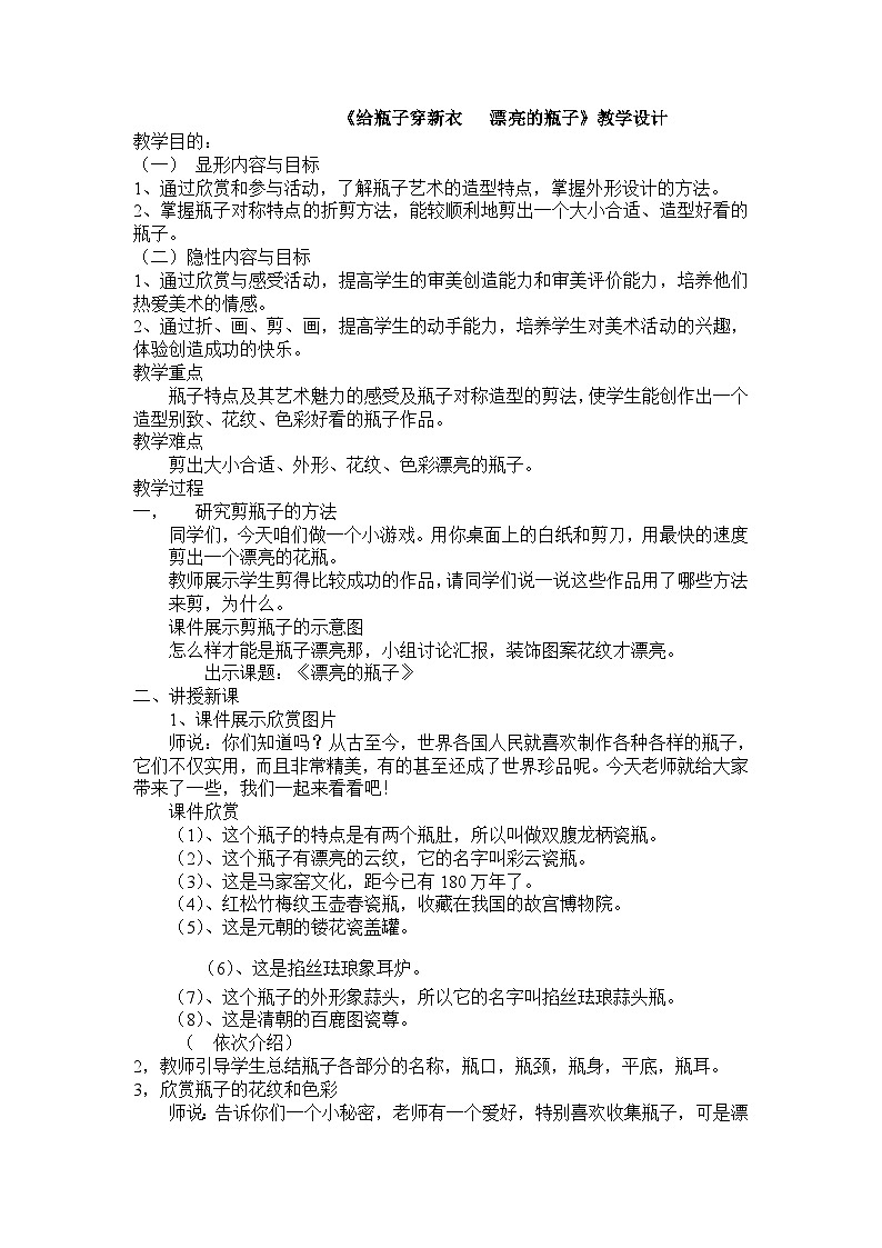 人美版（北京） 一年级下册美术 第17课  给瓶子穿新衣（漂亮的瓶子）教案第1页