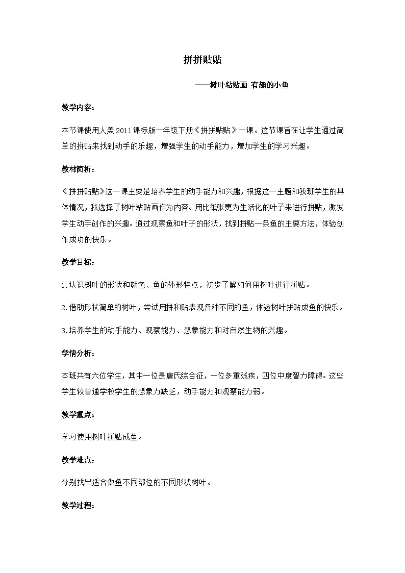 人美版（北京） 一年级下册美术 第18课  拼拼贴贴 教案第1页