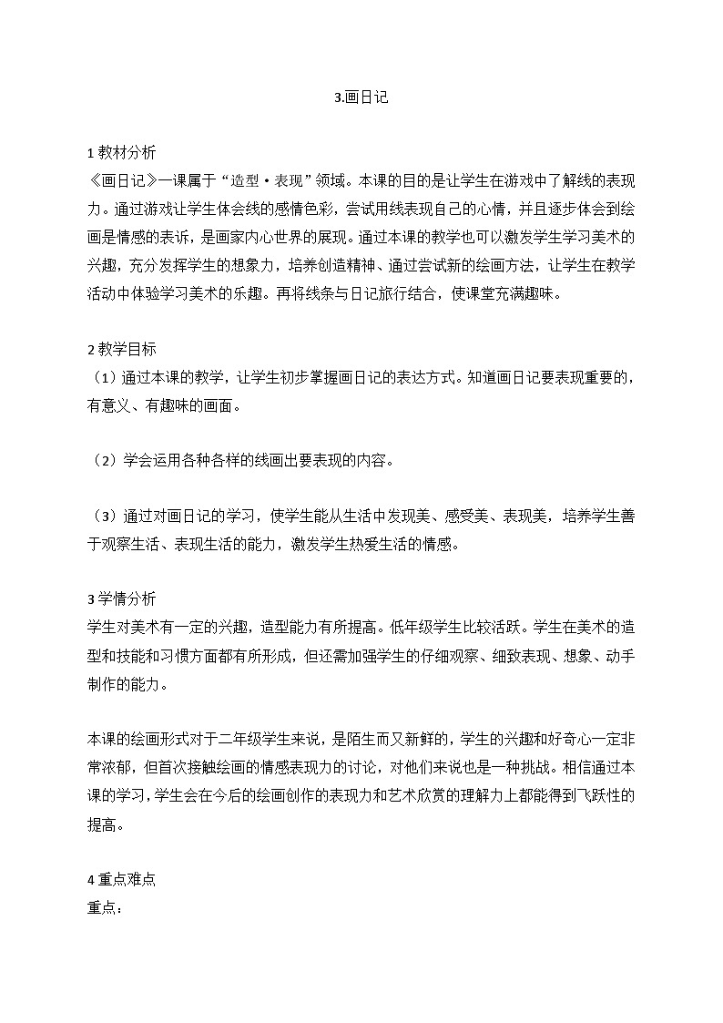 人美版美术二年级下册 2.画日记（教案）第1页