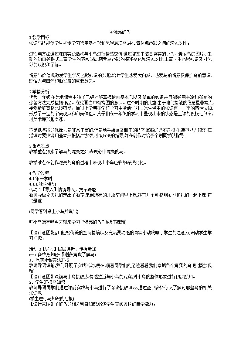 人美版美术二年级下册3.漂亮的鸟（教案）第1页