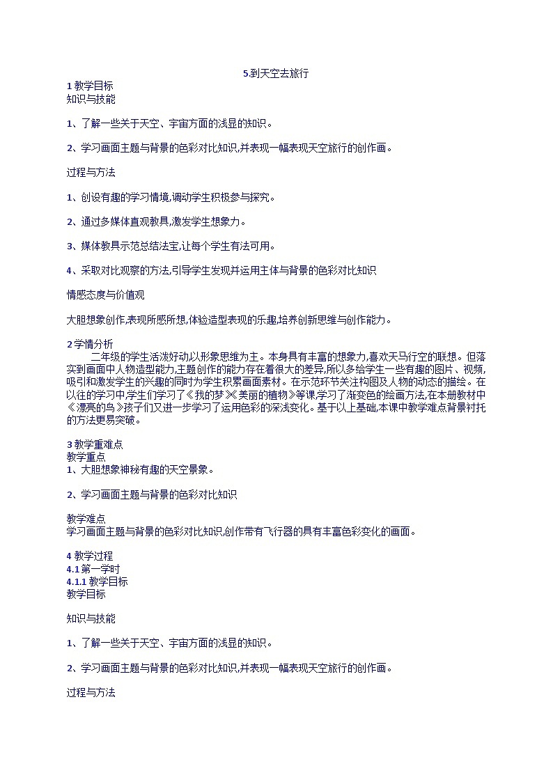 人美版 美术二年级下册 5.到天空去旅行（教案）第1页