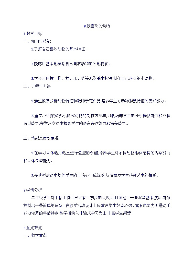 人美版 8.我喜欢的动物（教案）美术二年级下册第1页