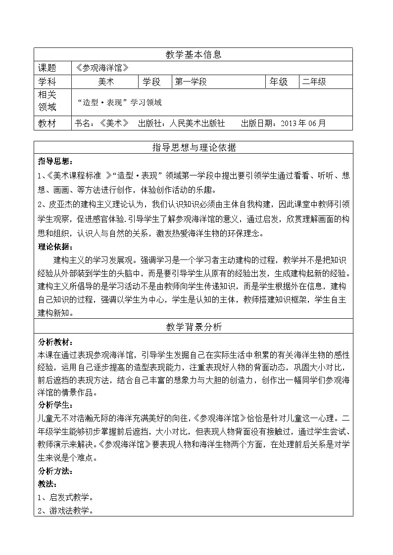 人美 版（北京）二年级美术下册 《9.参观海洋馆》教学设计第1页