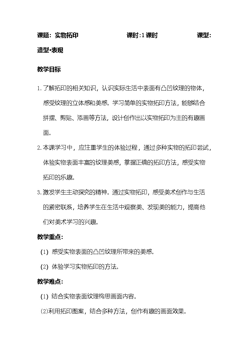 人美版（北京） 二年级下册美术 第11课  实物拓印 教案第1页