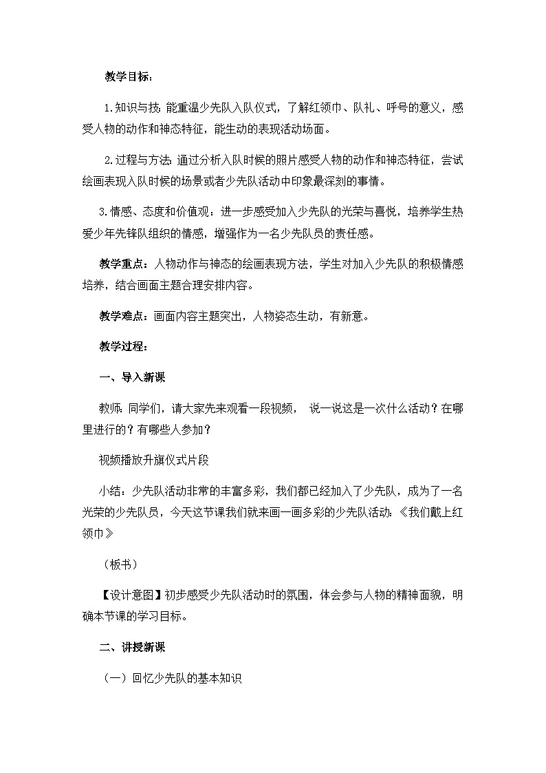 人美版（北京） 二年级下册美术 第15课 我们戴上红领巾  教案第2页
