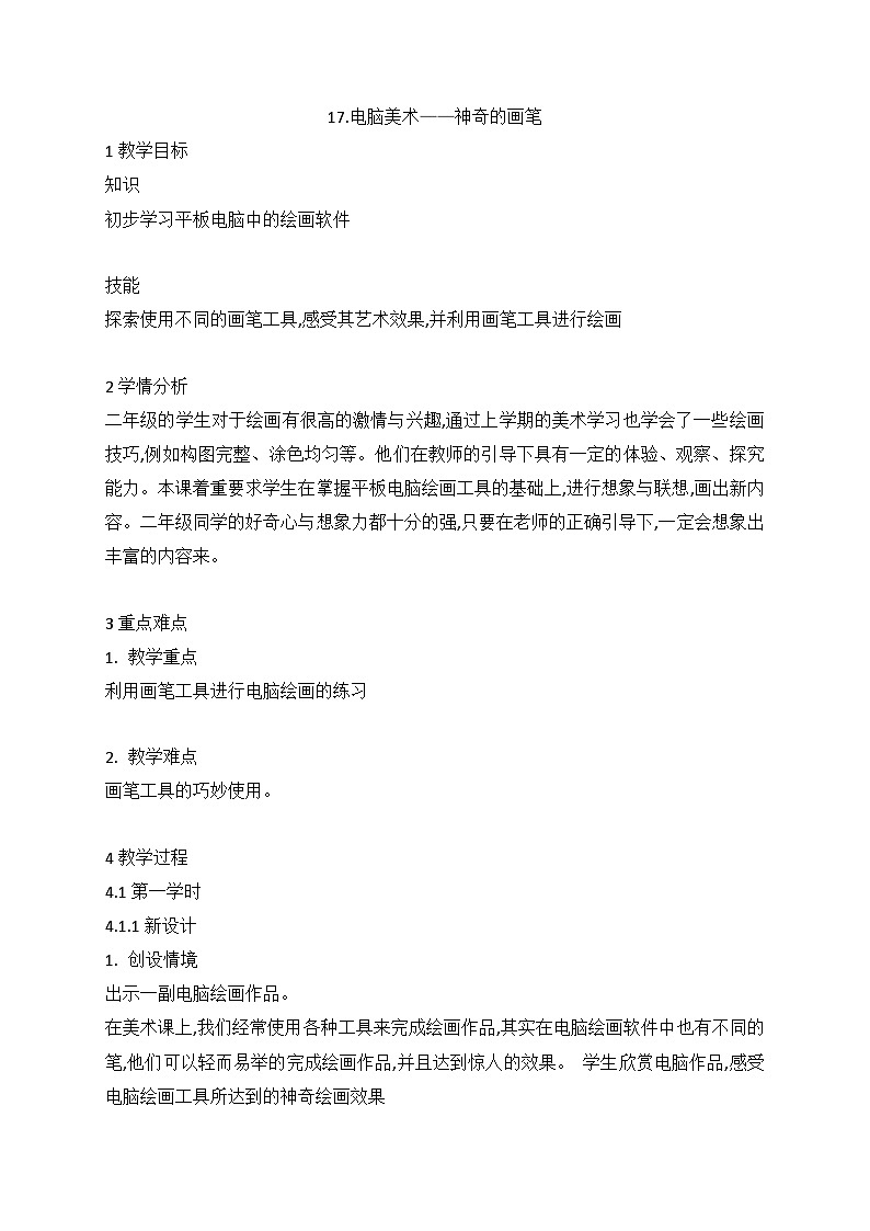人美版（北京）二年级下册 17.电脑美术——神奇的画笔（教案）第1页