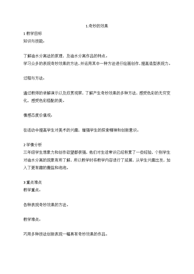 人美版美术三年级下册1.奇妙的效果（教案）第1页