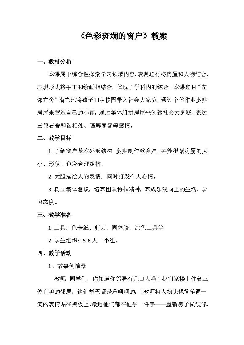 人美 版（北京）三年级美术下册 《2.色彩斑斓的窗户》教学设计第1页