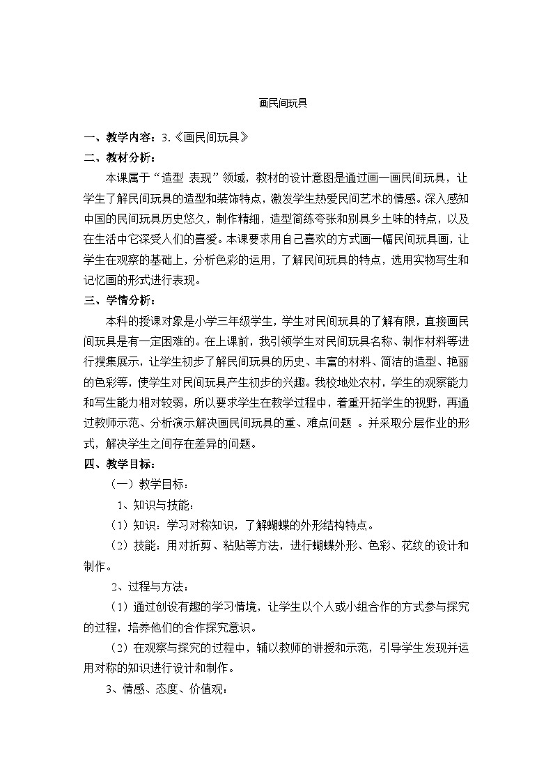 人美版（北京） 三年级下册美术 第3课  画民间玩具 教案第1页