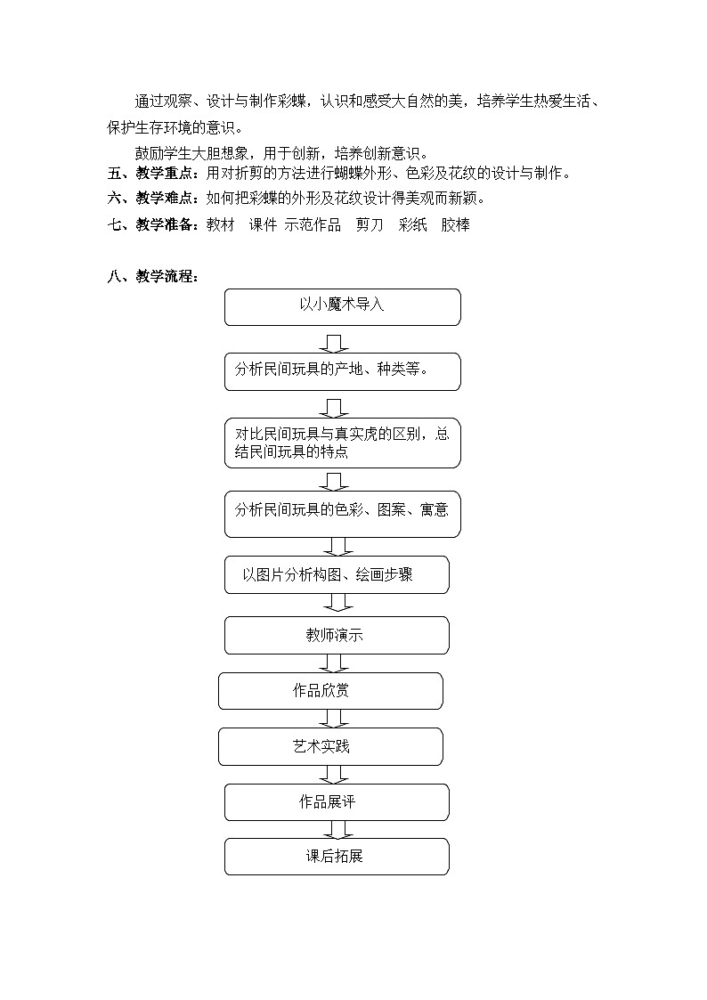 人美版（北京） 三年级下册美术 第3课  画民间玩具 教案第2页