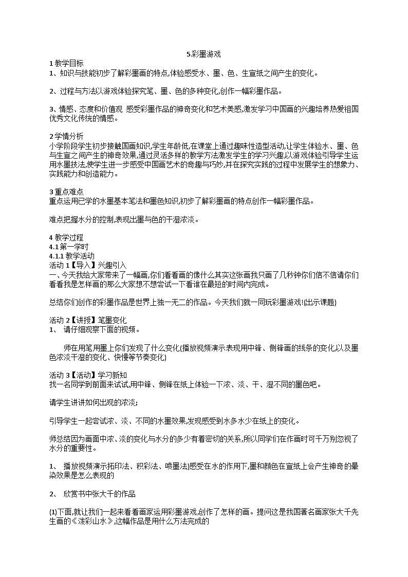 人美版美术三年级下册5.彩墨游戏（教案）第1页