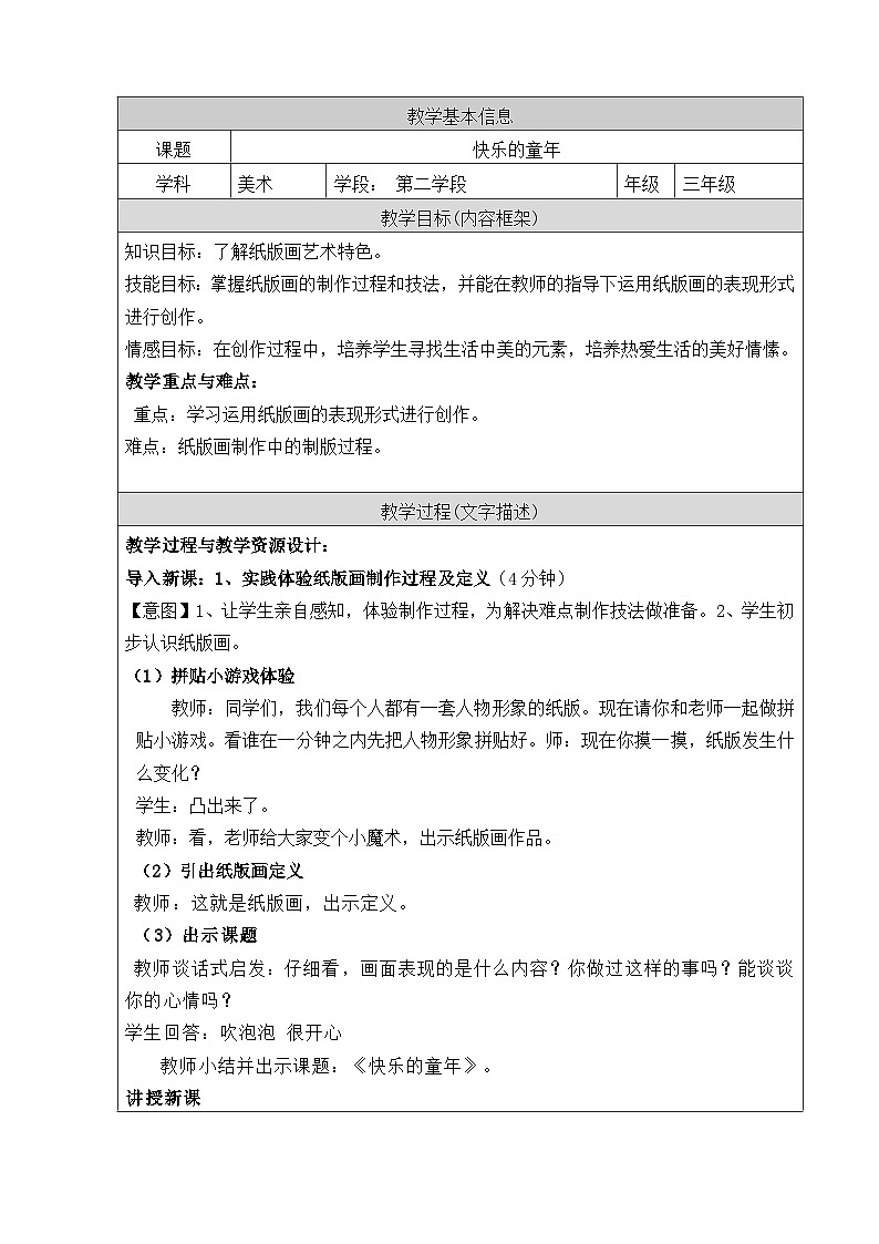 人美 版（北京）三年级美术下册《7.快乐的童年》教学设计第1页