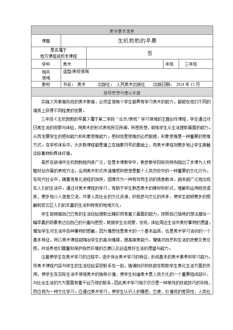 人美版（北京） 三年级下册美术 第8课  生机勃勃的早晨 教案（表格式）第1页