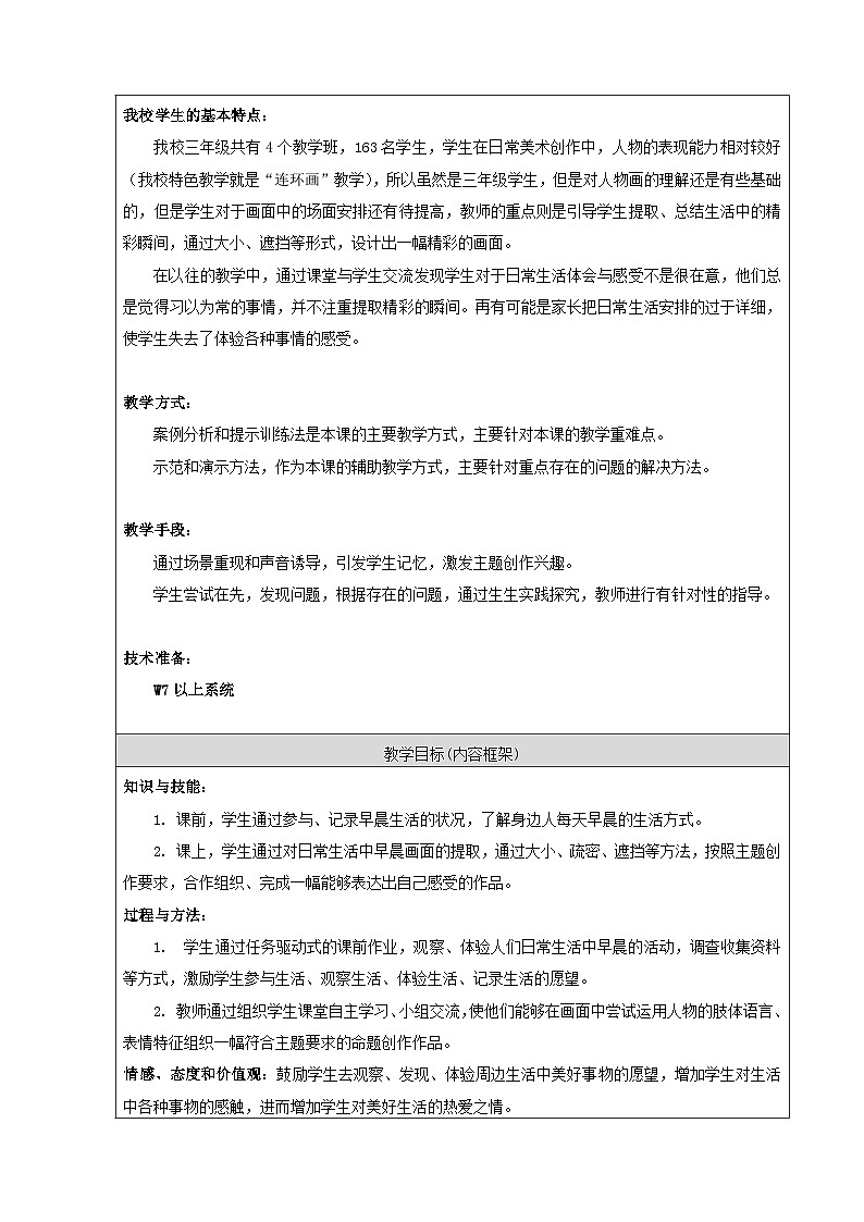 人美版（北京） 三年级下册美术 第8课  生机勃勃的早晨 教案（表格式）第3页