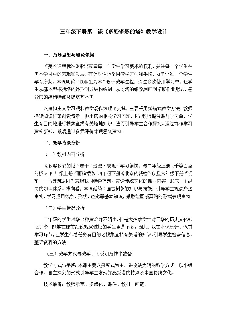人美版（北京） 三年级下册美术  第10课  多姿多彩的塔 教案第1页
