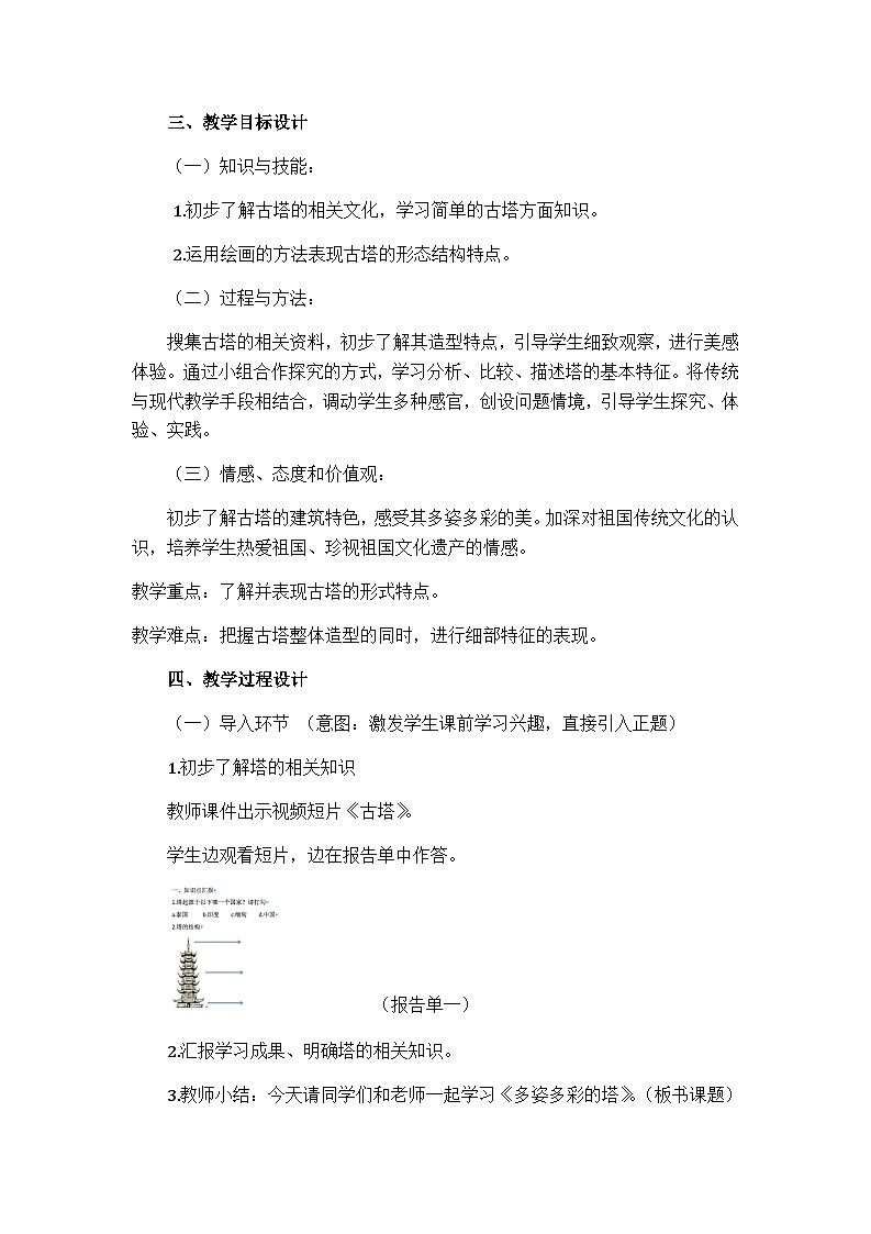 人美版（北京） 三年级下册美术  第10课  多姿多彩的塔 教案第2页