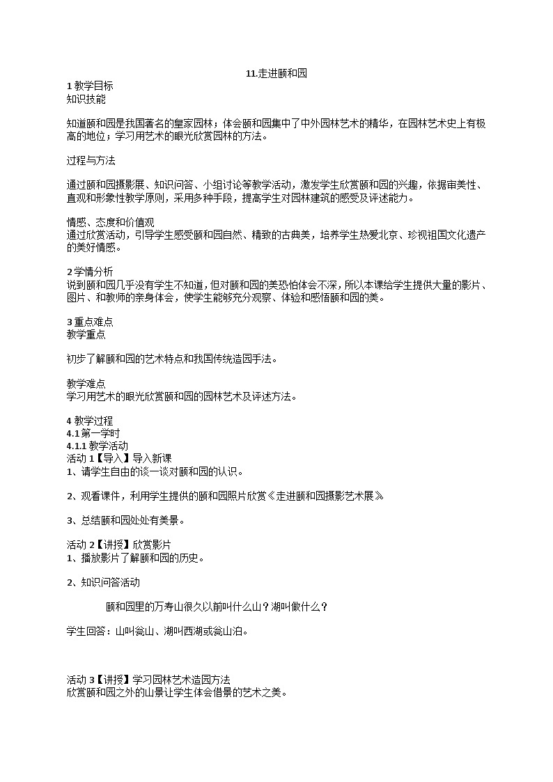 人美版美术三年级下册11.走进颐和园（教案）第1页