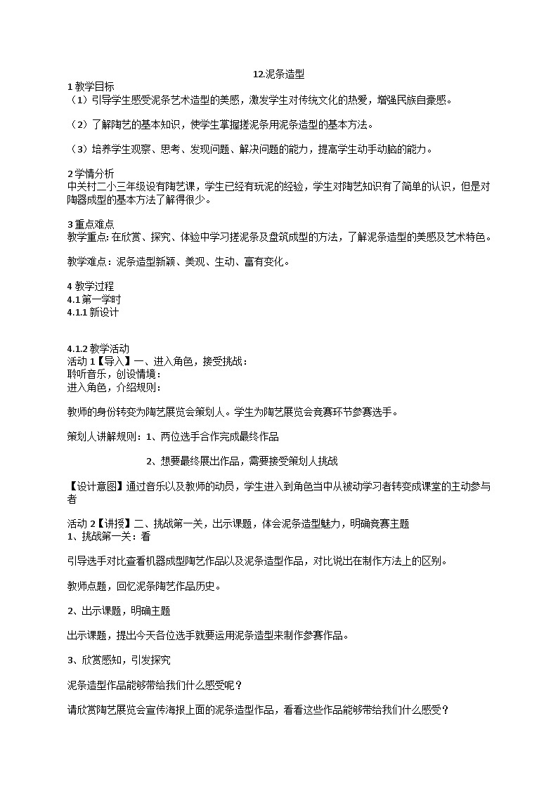 人美版美术三年级下册12.泥条造型（教案）-第1页