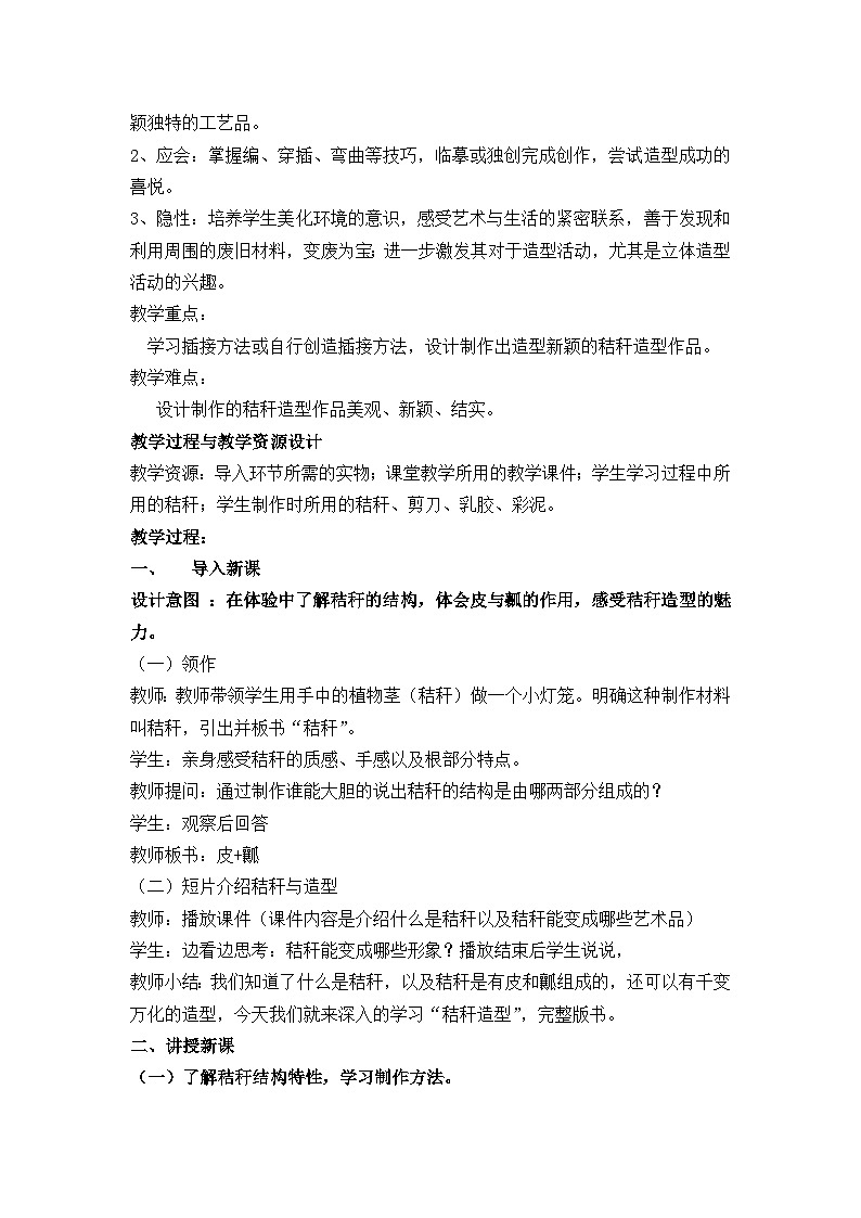 人美 版（北京）三年级美术下册《16.秸秆造型》教学设计第2页