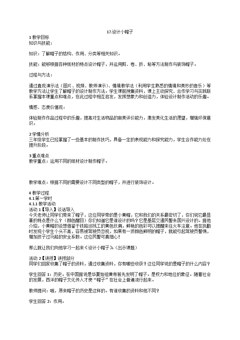 人美版美术三年级下册17.设计小帽子（教案）第1页