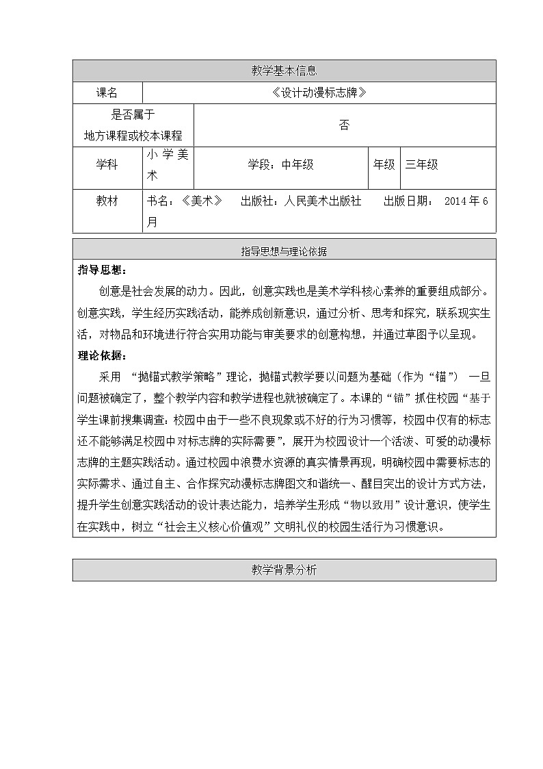 人美 版（北京）三年级美术下册《19.设计动漫标志牌》教学设计第1页
